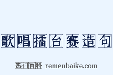 歌唱擂台赛造句是什么意思的图片